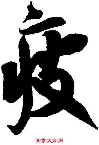 疲,蔡京,書法字典